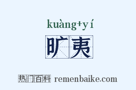 旷夷是什么意思的图片